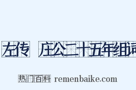左传·庄公二十五年组词是什么意思的图片